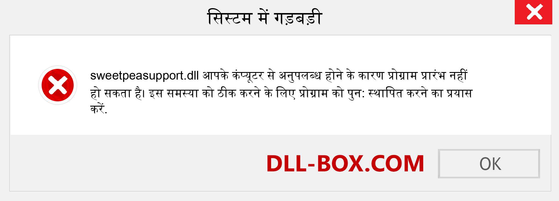 sweetpeasupport.dll फ़ाइल गुम है?. विंडोज 7, 8, 10 के लिए डाउनलोड करें - विंडोज, फोटो, इमेज पर sweetpeasupport dll मिसिंग एरर को ठीक करें