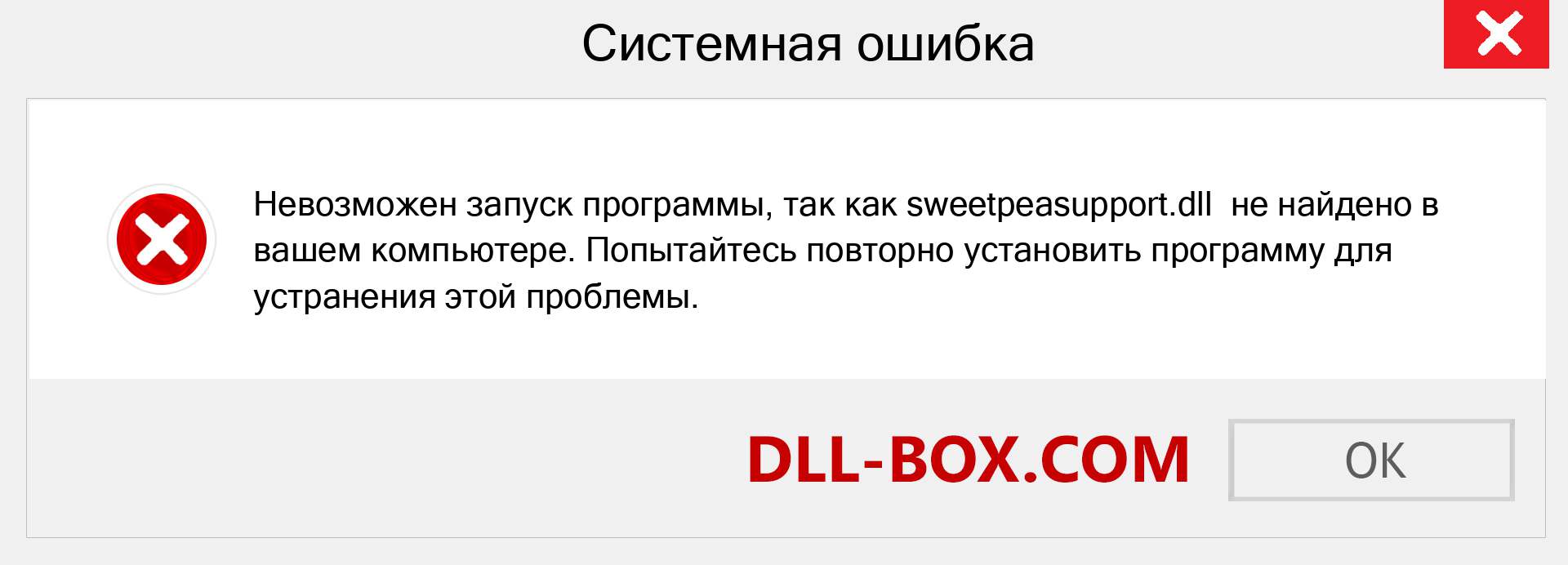 Файл sweetpeasupport.dll отсутствует ?. Скачать для Windows 7, 8, 10 - Исправить sweetpeasupport dll Missing Error в Windows, фотографии, изображения